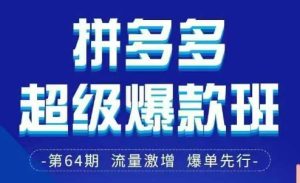拼多多超级爆款班64期线下课资料3月28-29号pdf和思维导图-MOY工作室