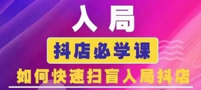 抖音商城运营课程(更新25年4月)，入局抖店必学课， 如何快速扫盲入局抖店-MOY工作室