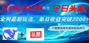 Deepseek结合今日头条，全网最新玩法，单日收益突破2000+，小白轻松上手-MOY工作室