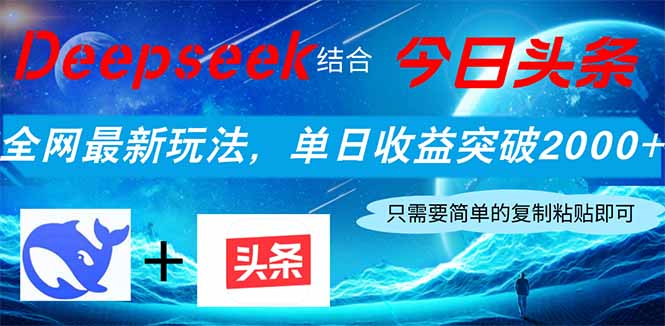 Deepseek结合今日头条，全网最新玩法，单日收益突破2000+，小白轻松上手-MOY工作室