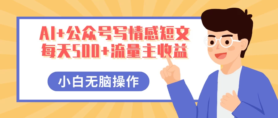 AI+公众号写情感短文，每天500+流量主收益，多号矩阵无脑操作，小白轻松上手，保姆级教程-MOY工作室