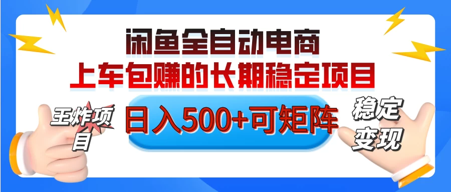 【私藏的王炸项目】闲鱼全自动电商，单日日入500+，上车包赚的长期稳定项目-MOY工作室