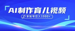 DeepSeek玩转育儿赛道，10来条视频涨粉几W，单日稳定变现1k+-MOY工作室