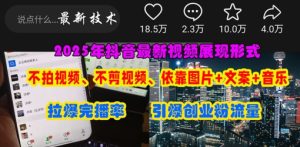 抖音最新视频展现形式，不拍视频、不剪视频、依靠图片+文案助推热门，引爆创业粉-MOY工作室