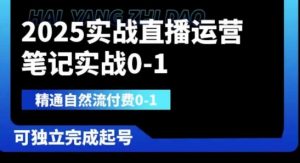 2025实战直播运营0-1,精通自然流付费0-1,可独立完成起号-MOY工作室