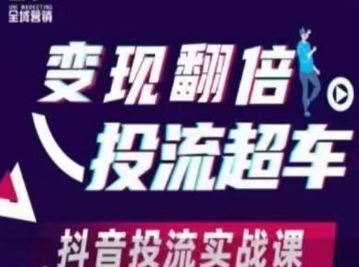 变现翻倍投流超车，​抖音投流实战课-MOY工作室