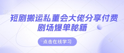 短剧搬运私董会大佬分享付费剧场爆单秘籍-MOY工作室
