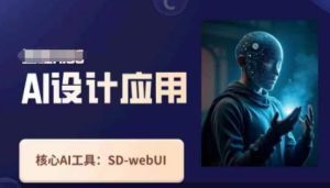 Ai设计应用课，​SD-webui工作原理使用技巧-MOY工作室