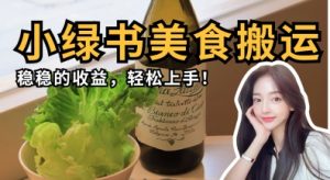 微信小绿书美食搬运，稳稳的收益，轻松上手-MOY工作室