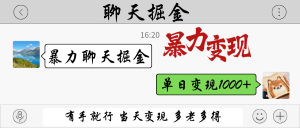 暴力聊天掘金 有手就行当天变现 多劳多得 单日变现1000+-MOY工作室