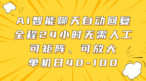 AI智能聊天自动回复，全程24小时无需人工，可矩阵、可放大，单机日40-100-MOY工作室