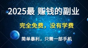 2025最简单最暴利项目，一部手机，日入过万，普通人翻身的唯一机会(没有学费)-MOY工作室
