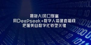 拥抱AI风口财富：用Deepseek+数字人搭建直播间，把握美业数字化转型关键-MOY工作室