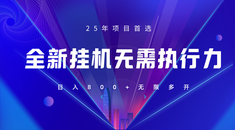 全新躺赚答题，单设备轻松日入800+，25年最牛逼的落地项目上线-MOY工作室