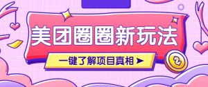 美团CPS赚钱项目新玩法，自动化玩法，有达人十天实现了佣金超过7万元【保姆级教程】-MOY工作室