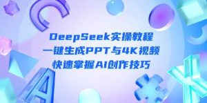 DeepSeek入门实操教程：一键生成PPT与4K视频，快速掌握AI创作技巧-MOY工作室