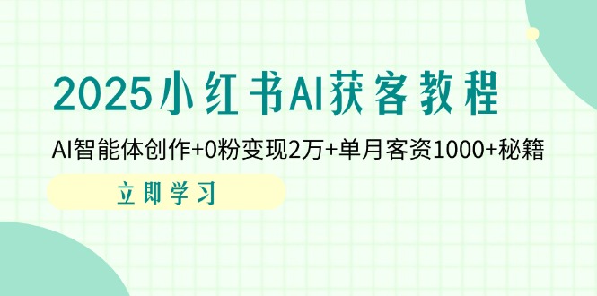 2025小红书AI获客教程：AI智能体创作+0粉变现2万+单月客资1000+秘籍-MOY工作室