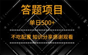 答题项目单日500+  知识分享感谢观看-MOY工作室