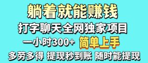 打字聊天项目 打字聊天就有米  一天100-1000左右-MOY工作室