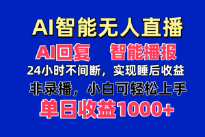 AI智能无人直播，无需出镜，单日收益1000+-MOY工作室