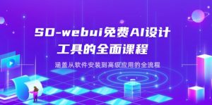 SD-webui免费AI设计工具的全面课程,涵盖从软件安装到高级应用的全流程-MOY工作室