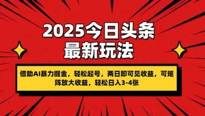 2025今日头条最新玩法，借助AI暴力掘金，轻松起号，两日即可见收益，可…-MOY工作室