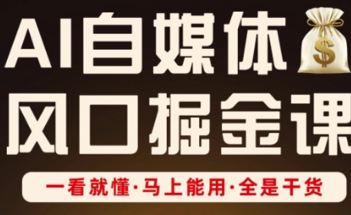 AI自媒体风口掘金课，一看就懂·马上能用·全是干货-MOY工作室