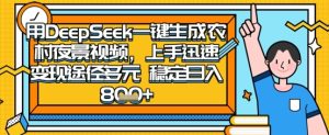 2025怀旧热门赛道，用DeepSeek制作夜晚农村视频，一部手机，操作简单，变现多元，稳定日入数张-MOY工作室