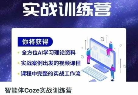 智能体Coze实战训练营，掌握新时代效率工具，让你人生即刻开挂-MOY工作室