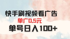 快手刷视频看广告 单广告0.5元 单号日入100+-MOY工作室