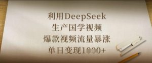 利用DeepSeek生产国学视频,爆款视频流量暴涨,单日变现数张-MOY工作室