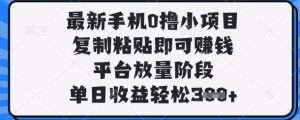 最新手机0撸小项目，复制粘贴即可挣钱，平台放量阶段，单日收益轻松3张+【揭秘】-MOY工作室