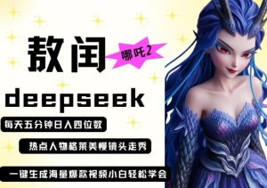 deepseek+哪吒2敖润姑姑走秀+爆款视频,起号快,爆款多,每天五分钟,日入四位数-MOY工作室