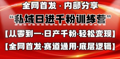 私域日进千粉训练营，全网首发，从0开始带你做好私域，适用于任何赛道，让日产千粉不再是梦-MOY工作室