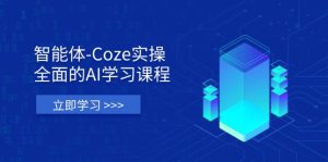 智能体-Coze实操:全面的AI学习课程,涵盖从理论基础到实战应用的全过程-MOY工作室