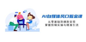 AI自媒体风口掘金课，从零基础到爆款变现，掌握剪辑实操与精准引流-MOY工作室