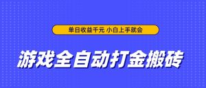 游戏全自动打金搬砖，单日收益千元，小白上手就会-MOY工作室