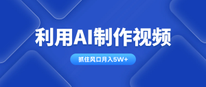利用AI制作视频，学会一种方法全平台通用月入5W＋-MOY工作室