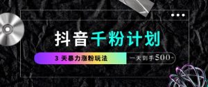 抖音千粉计划，最新玩法三天暴力涨千粉，一天到手5张-MOY工作室
