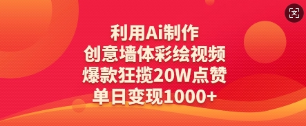 利用Ai制作创意墙体彩绘视频，爆款狂揽20W点赞，单日变现数张-MOY工作室