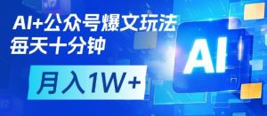 AI+公众号爆文玩法，每天十分钟，批量矩阵操作，月入1W+-MOY工作室