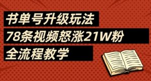 书单号升级玩法,78条视频怒涨21W粉,全流程教学-MOY工作室
