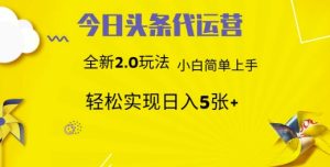 今日头条矩阵系统代运营 批量生成文章 次日见收益 躺赚月入3000+-MOY工作室