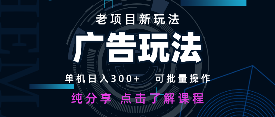 老项目新玩法 广告变现 日入300+ 可批量操作 新手 小白可快速上手-MOY工作室