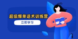 超级爆单话术训练营，掌握高效销售技巧，轻松实现订单爆发-MOY工作室