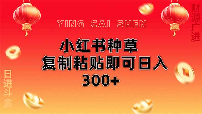 小红书种草无脑操作复制粘贴即可日入300+-MOY工作室