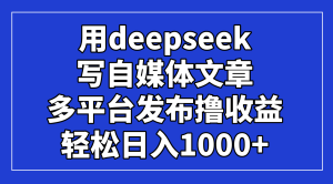 用deepseek写自媒体文章，多平台发布撸收益，轻松日入1000+！-MOY工作室