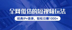 全网低估的短视频玩法，经典IP+语录，轻松日赚1000+-MOY工作室
