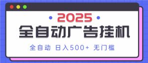 2025最新全自动广告挂机 单机500+实操分享 小白可无脑操作-MOY工作室