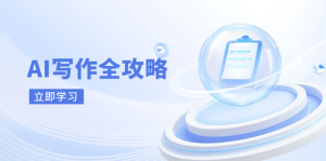 AI写作全攻略，拥抱AI写作新时代，从AI写作原理、核心技巧到实战应用-MOY工作室